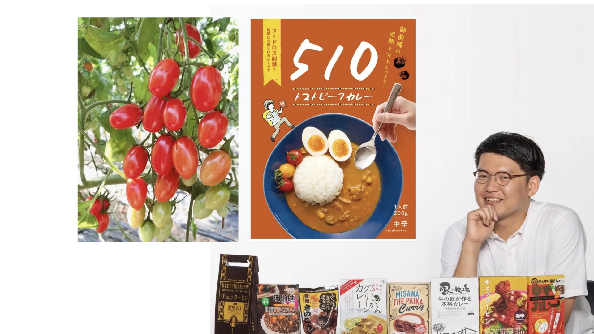 【目取眞先生PressRelease】MOTTAINAI BATON、レトルトカレーでフードロスを削減 静岡県の後藤農園が栽培した規格外のミニトマト約3000個を使用したレトルトカレーを7月7日より発売中