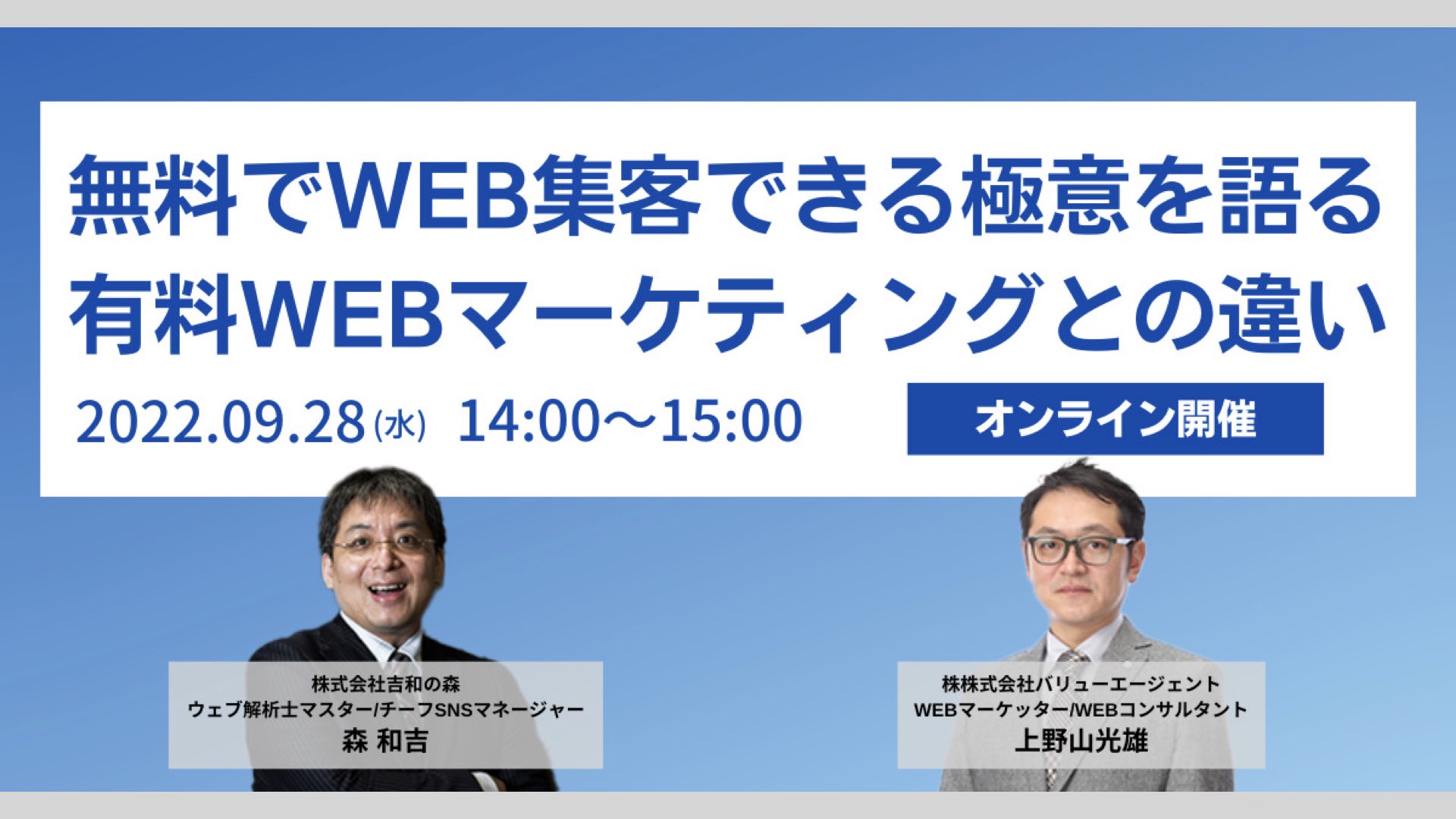 【森和吉先生オンラインセミナー】 9月28日  無料でWEB集客できる極意を語る有料WEBマーケティングとの違いセミナー