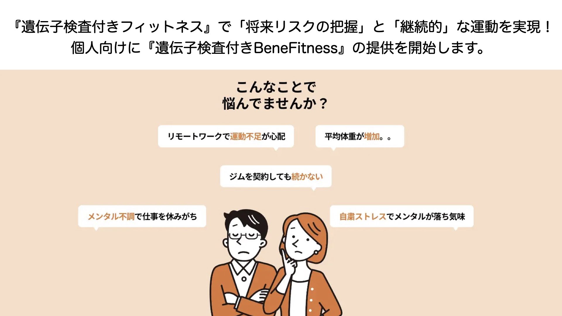【秋澤先生プレスリリース】 『遺伝子検査付きフィットネス』で「将来リスクの把握」と「継続的」な運動を実現！個人向けに『遺伝子検査付きBeneFitness』の提供を開始します。