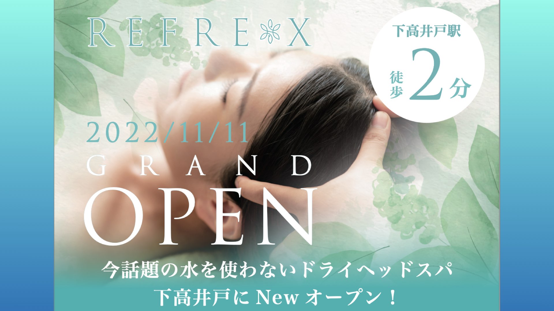 【桜井先生 新店情報】11月11日（金） 水を使わないヘッドスパ店「REFREX」（リフレクス）をオープン！ シングルマザーの雇用支援を目指して。