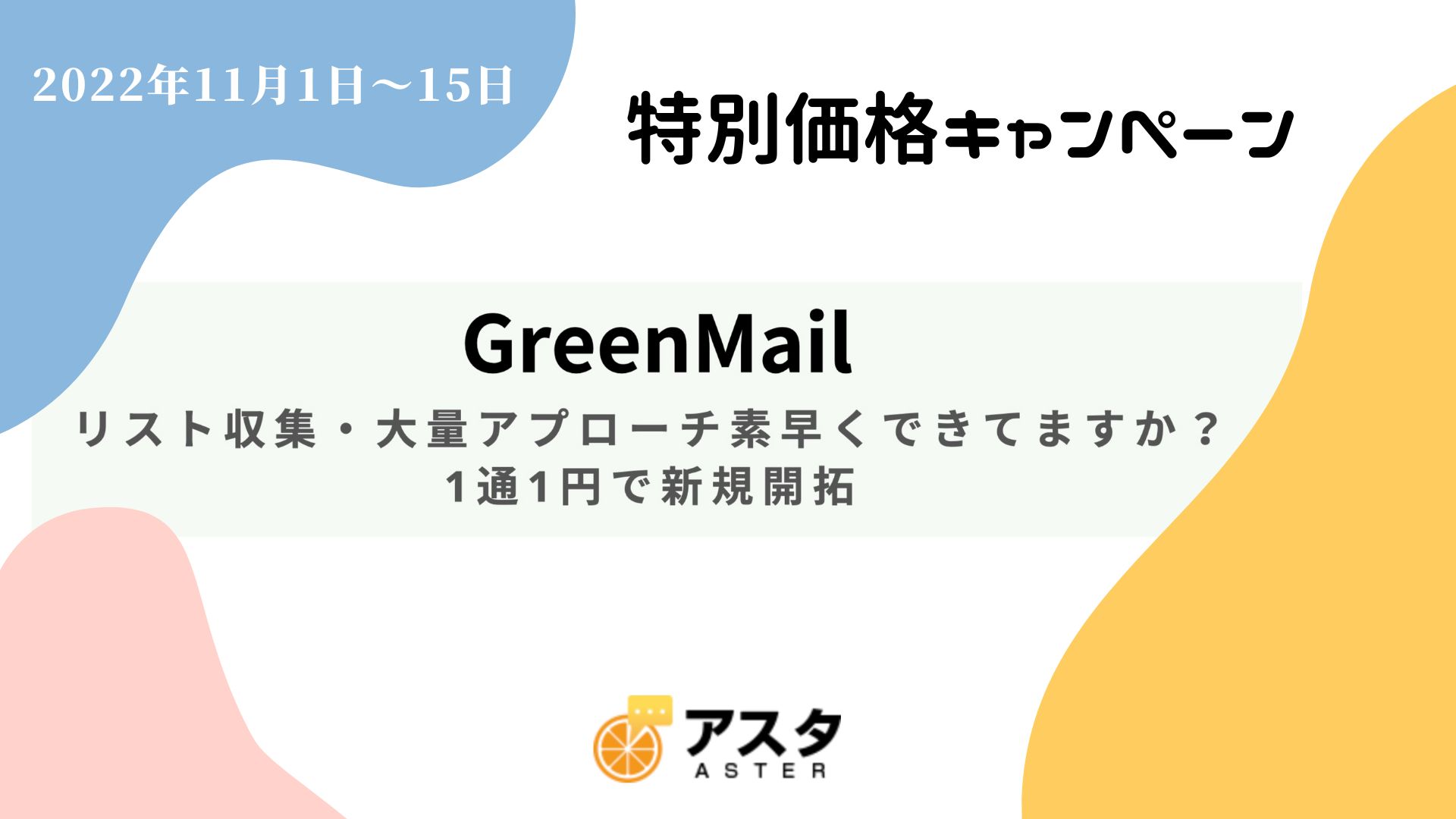 【皿井先生お得なキャンペーンのお知らせ】 AI抽出によるメール配信サービス「GreenMail」情熱先生向け特別価格キャンペーン