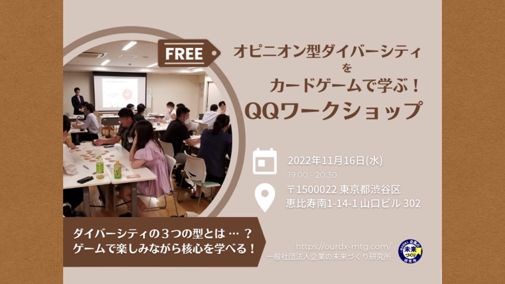 【石島先生イベント】 オピニオン型ダイバーシティをカードゲームで学ぶ！QQワークショップ